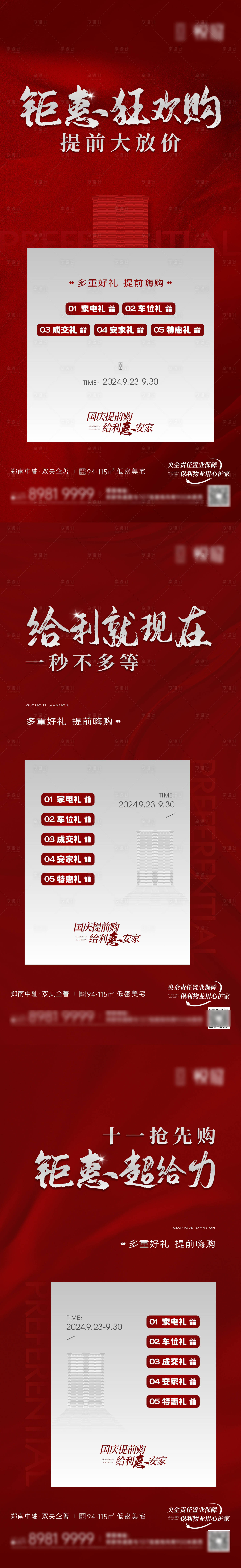 源文件下载【享设计】搜索编号：26810030694727923【国庆六重礼政策系列海报】