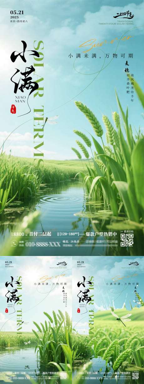源文件下載【享設(shè)計(jì)】搜索編號(hào)：96090030815101727【二十四節(jié)氣小滿(mǎn)房產(chǎn)銷(xiāo)售海報(bào)】