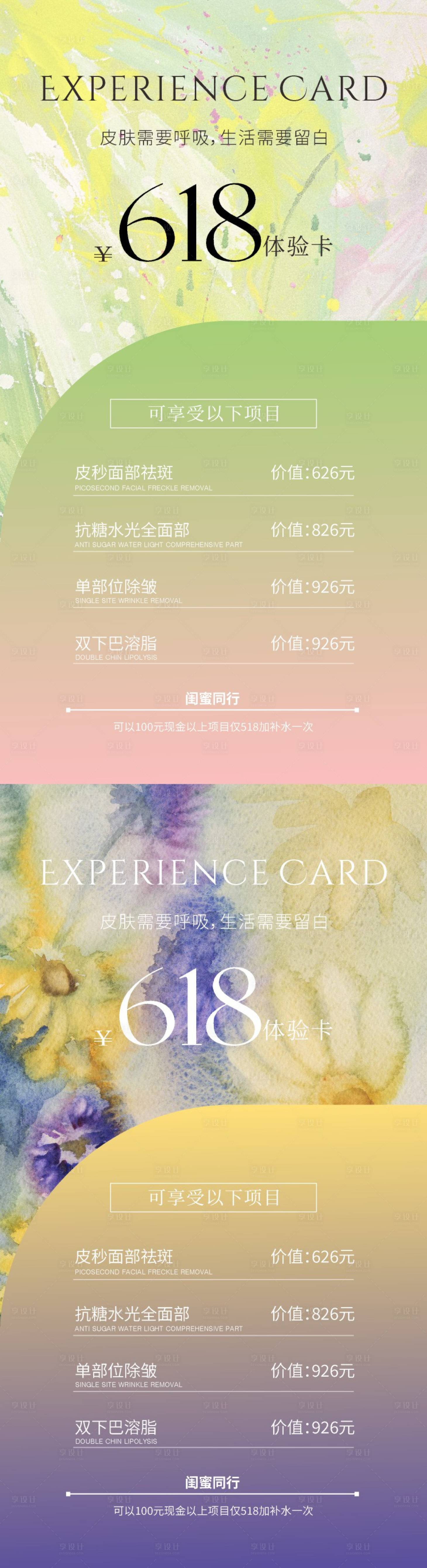源文件下載【享設計】搜索編號：33690030734975869【美業(yè)618體驗卡系列海報】