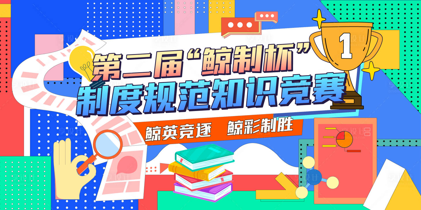 源文件下載【享設計】搜索編號：66290030763735629【知識競賽背景板】