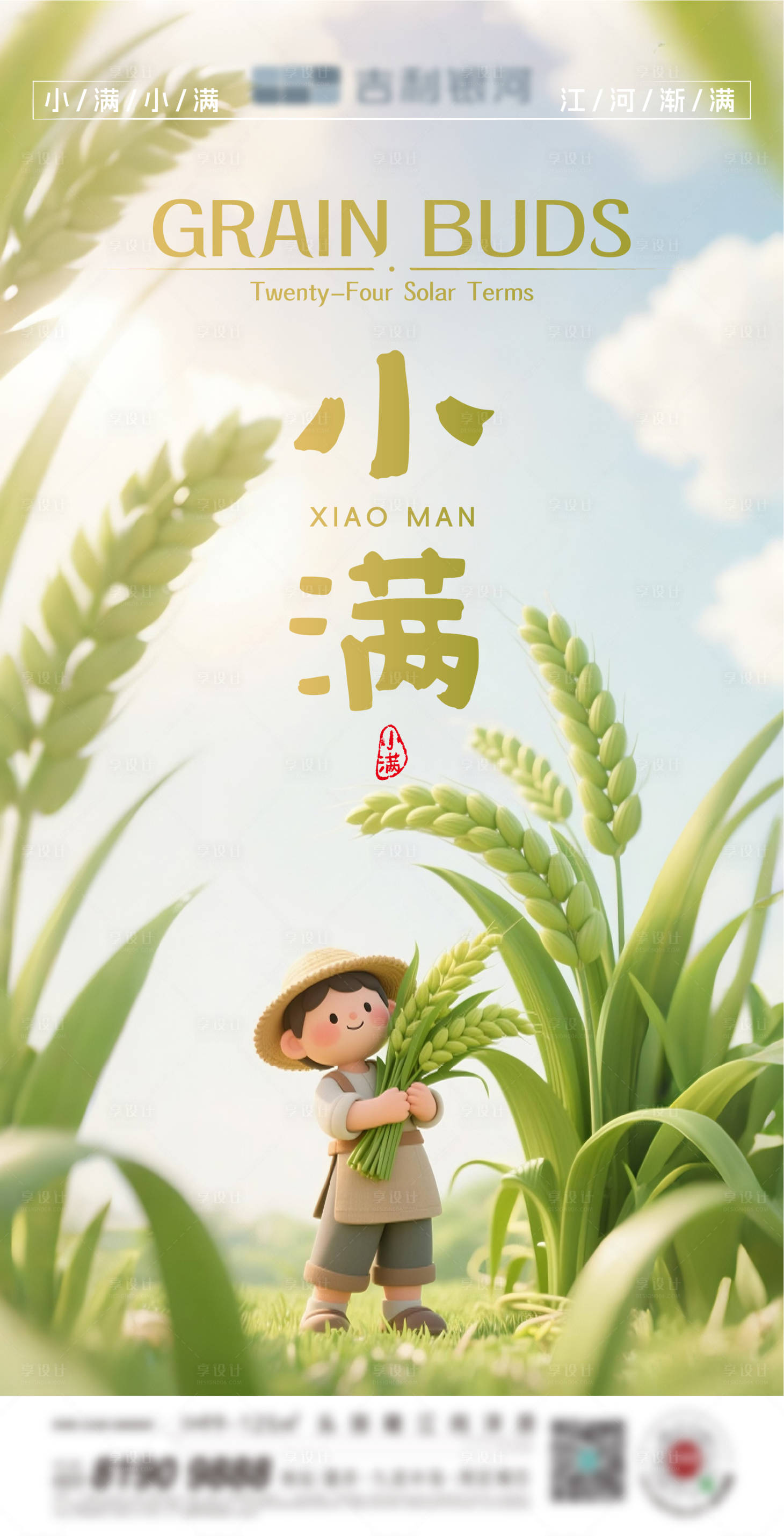 源文件下载【享设计】搜索编号：61720030838312565【小满节气海报】