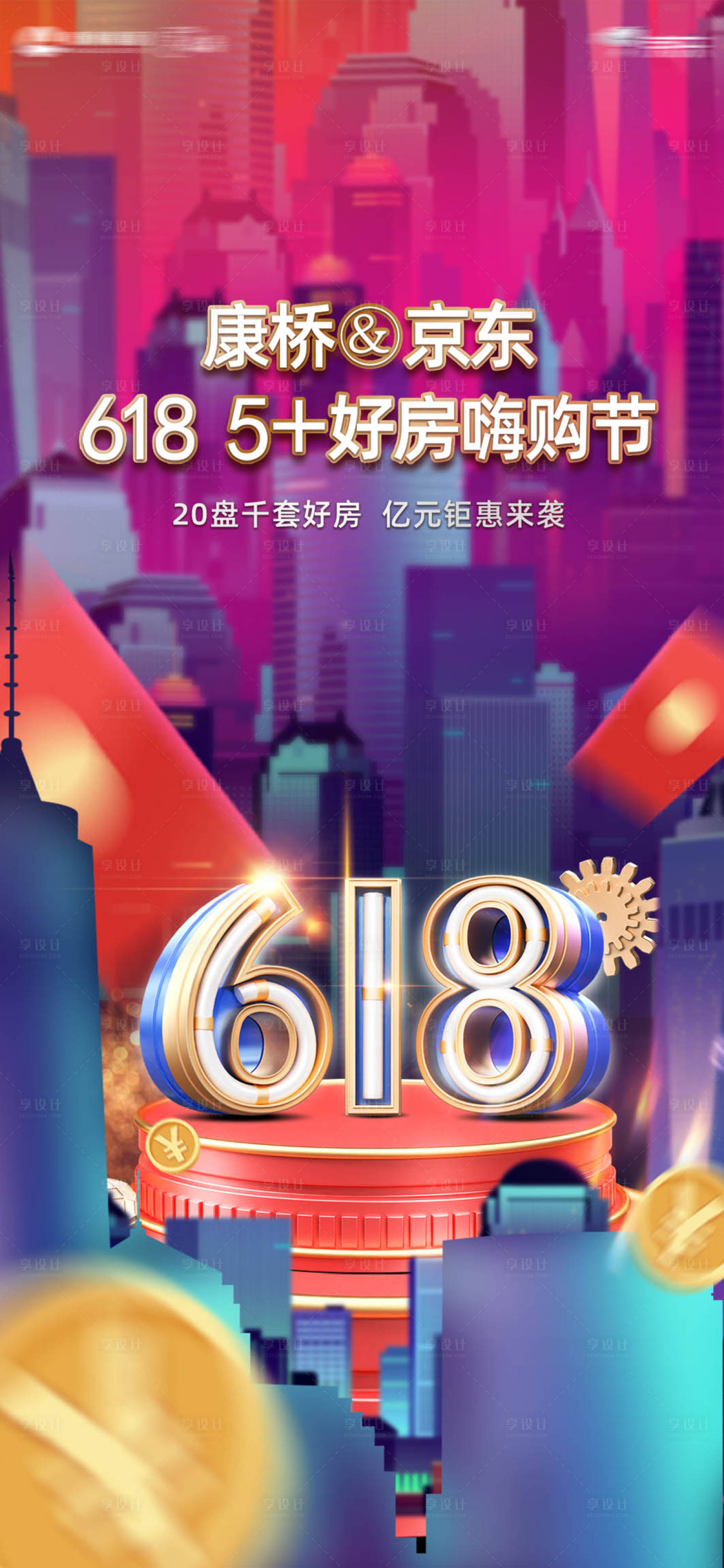源文件下載【享設(shè)計(jì)】搜索編號(hào)：20530030878229271【618海報(bào)】