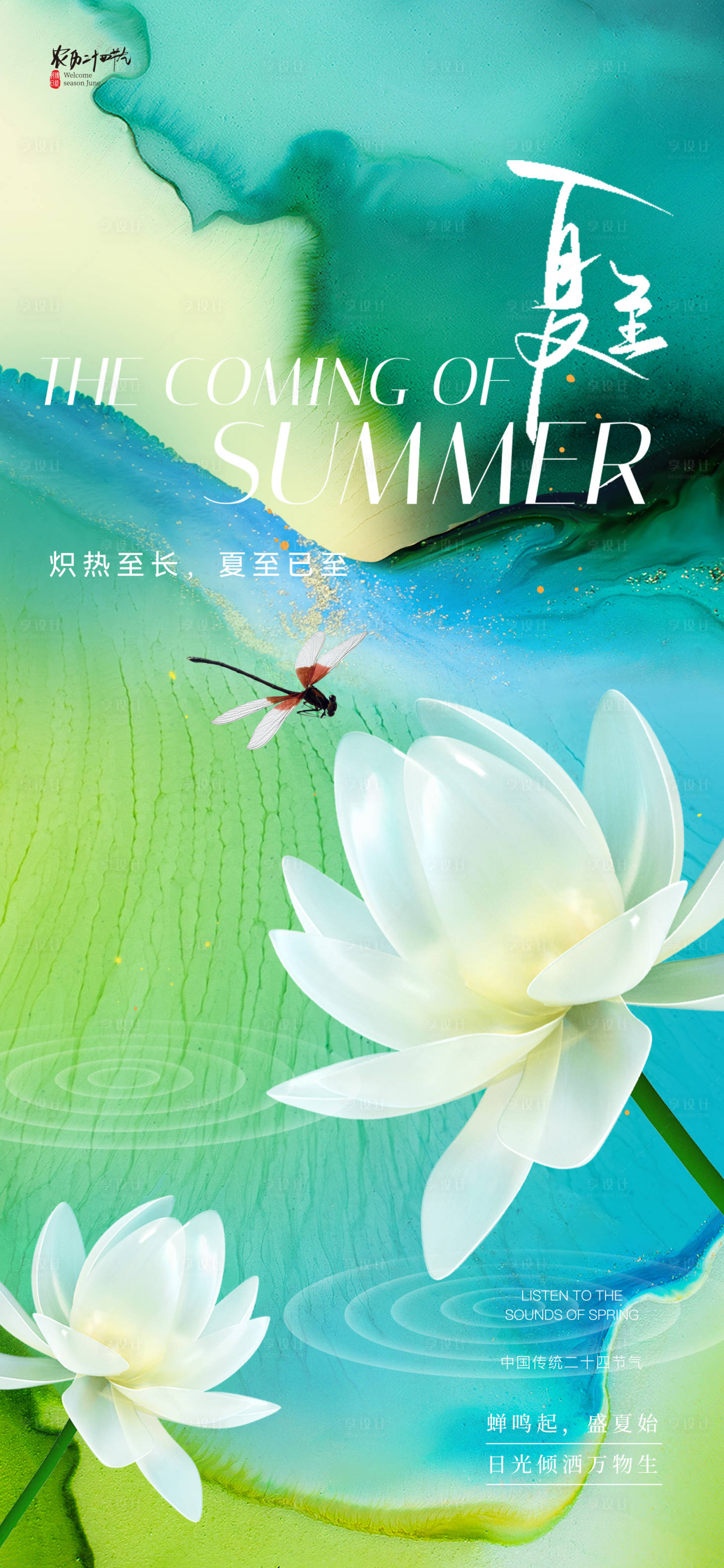 源文件下載【享設計】搜索編號：10160030778961965【夏至節氣海報】