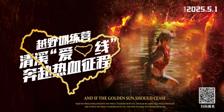 源文件下載【享設(shè)計(jì)】搜索編號：65560030564126498【越野訓(xùn)練營報名背景板】