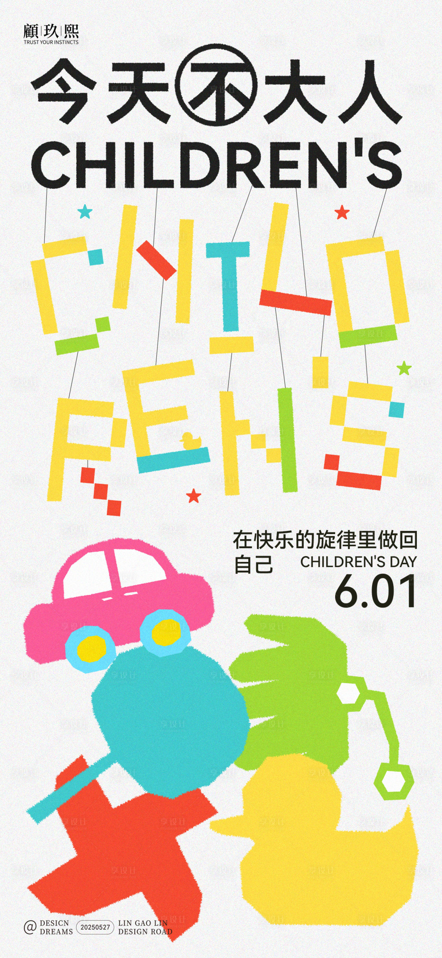 源文件下載【享設計】搜索編號：13150030998111921【兒童節海報】