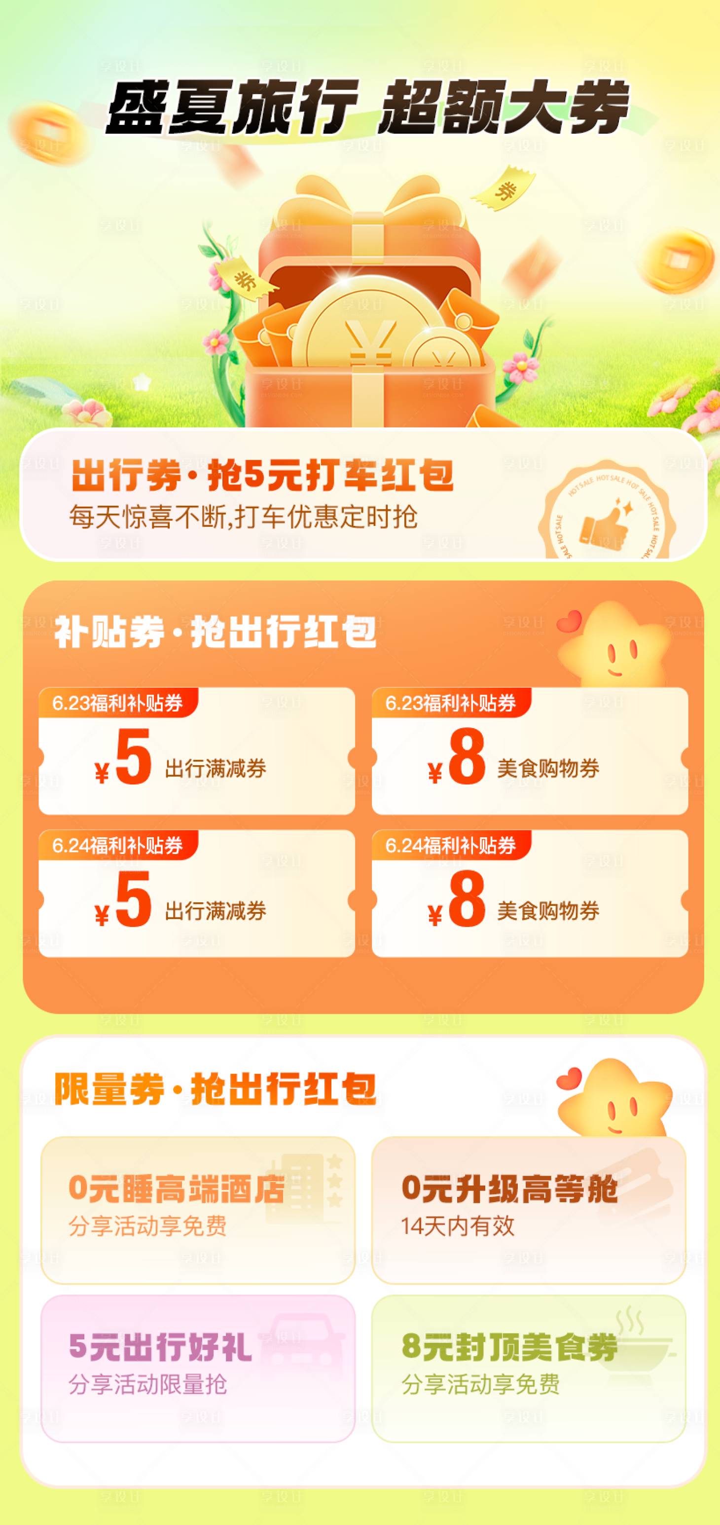 源文件下载【享设计】搜索编号：65000030959017088【盛夏旅行补贴海报】