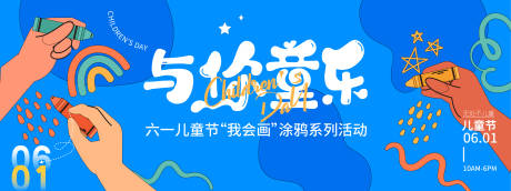 源文件下載【享設計】搜索編號：44390030991155472【兒童節涂鴉背景板】