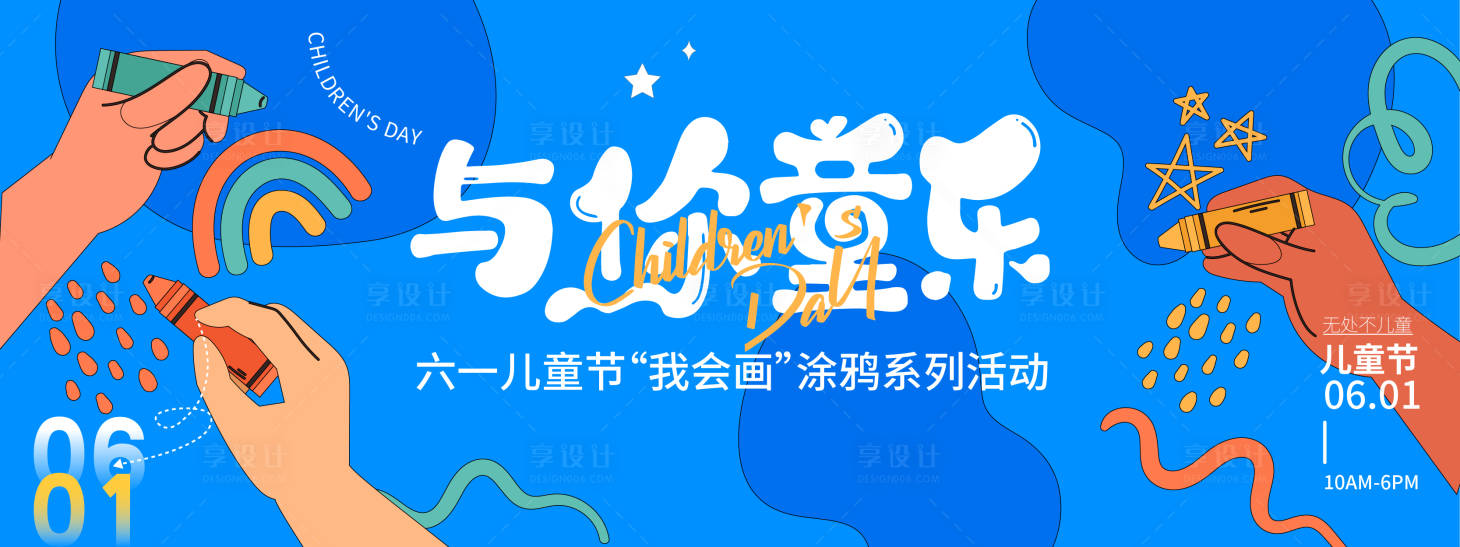 源文件下載【享設計】搜索編號：44390030991155472【兒童節涂鴉背景板】