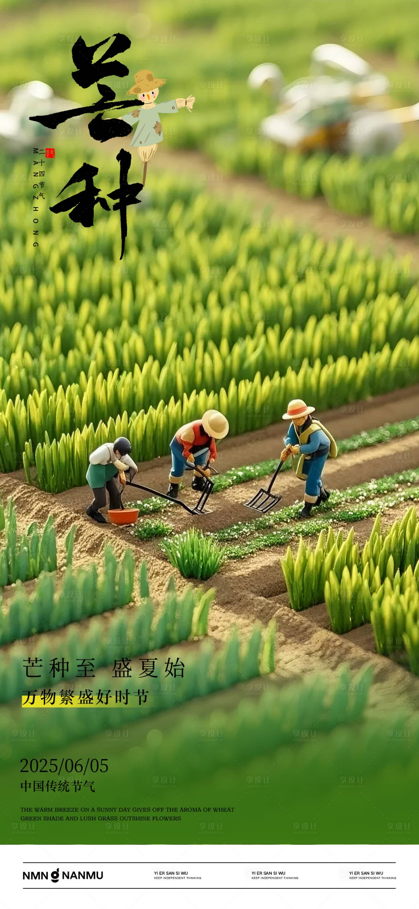 源文件下载【享设计】搜索编号：28880030608995206【芒种节气海报】