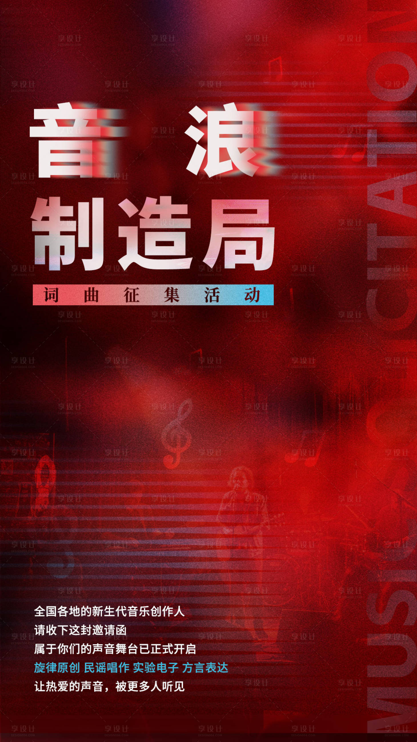 源文件下载【享设计】搜索编号：20260031018944021【音浪制造局乐队征集海报】