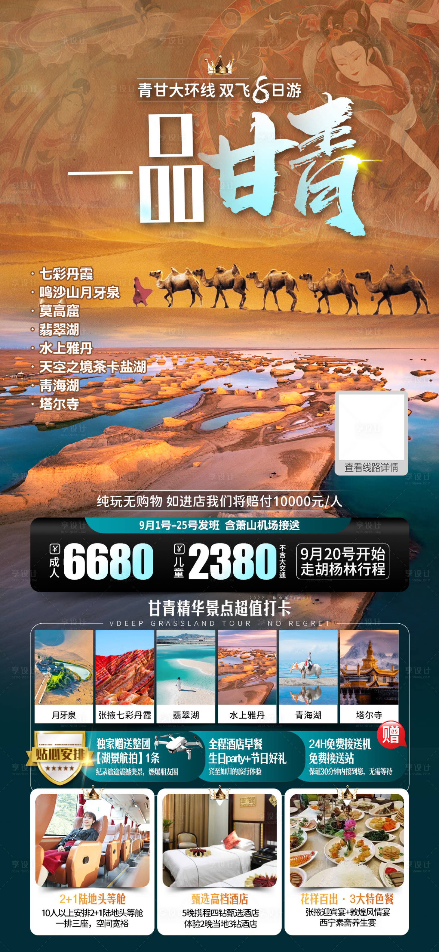 源文件下载【享设计】搜索编号：67060030556767961【甘青旅游海报】