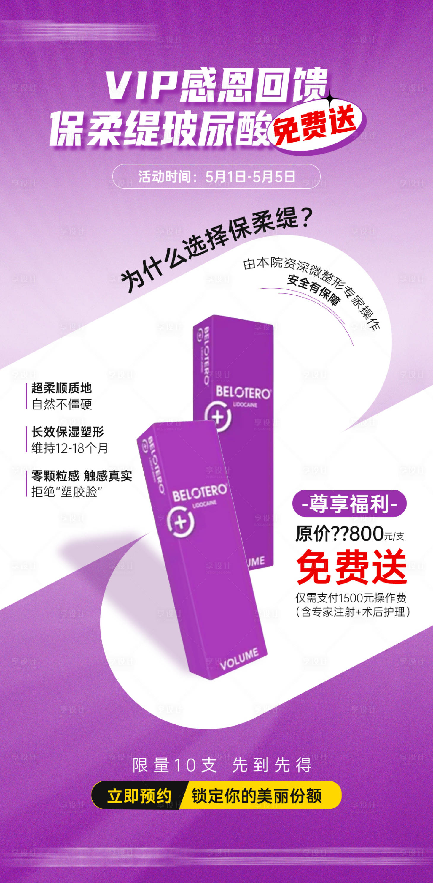 源文件下载【享设计】搜索编号：68420030517359144【医美保柔缇玻尿酸免费送活动】