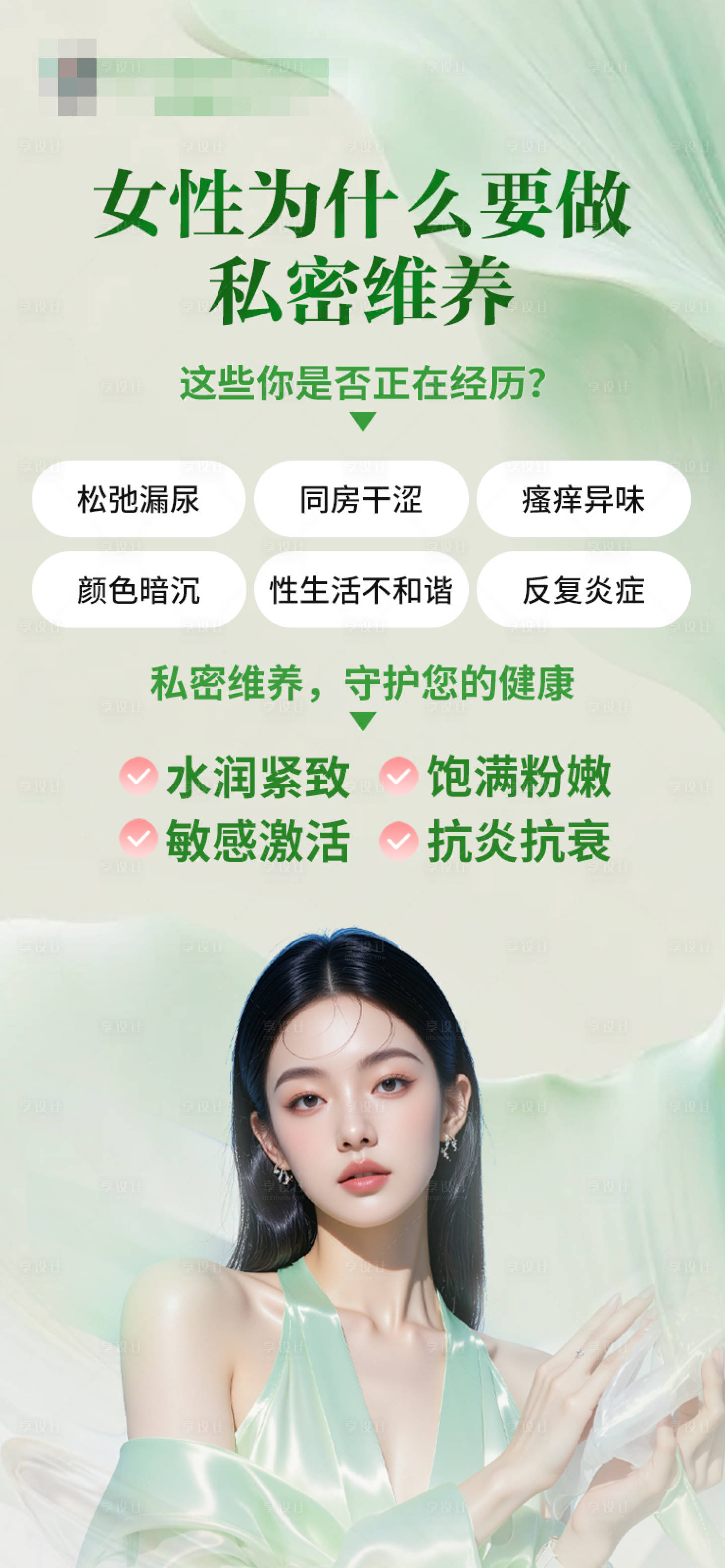 源文件下載【享設計】搜索編號：21410030736506245【私密維養(yǎng)宣傳海報】