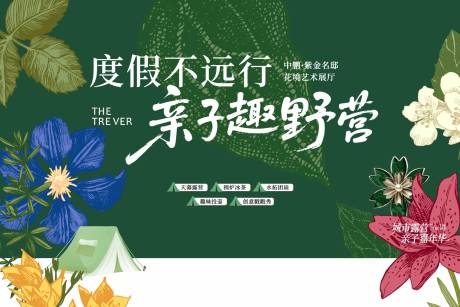 源文件下载【地产亲子野营森系主画面】编号：57630031006051003