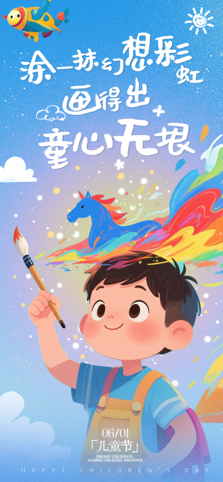 源文件下载【六一儿童节海报设计】编号：84090031060033152