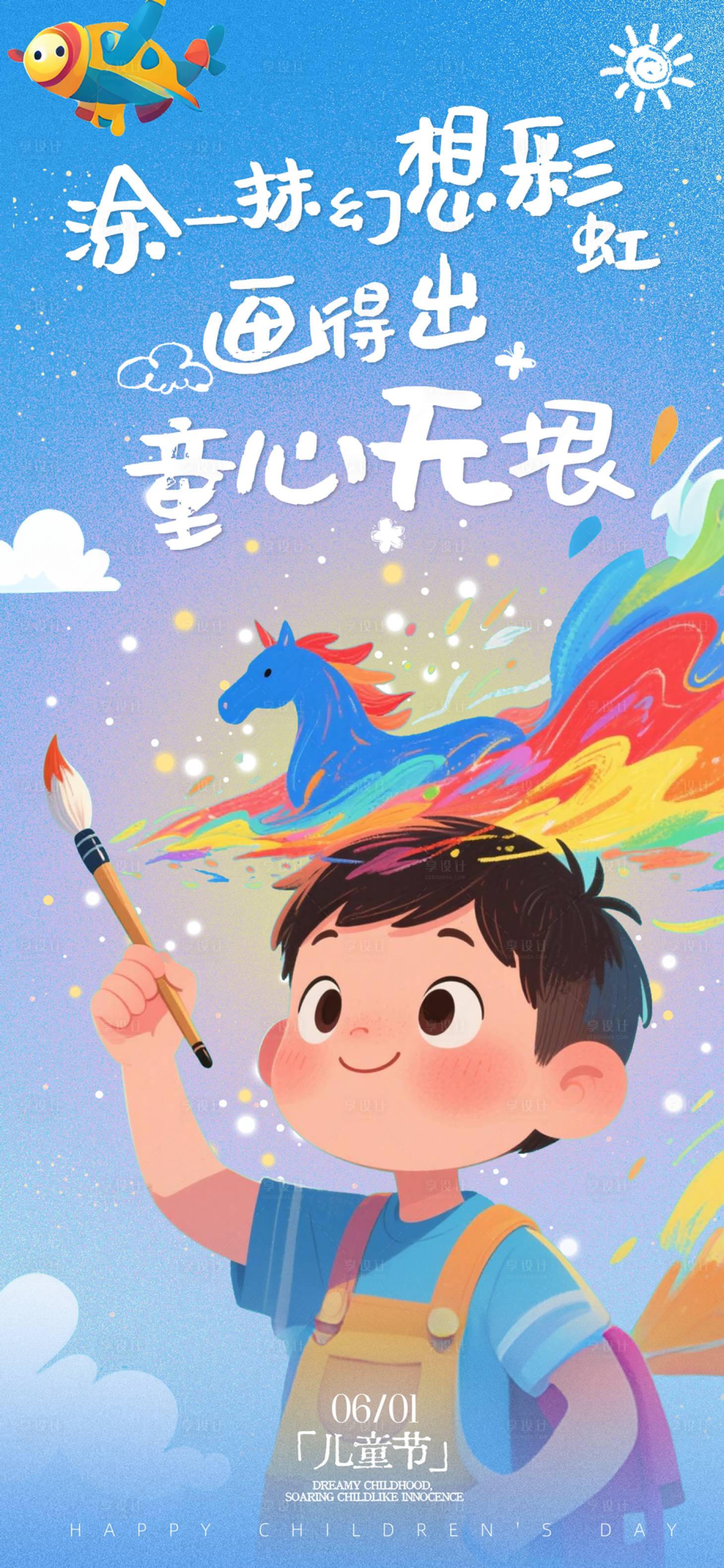 源文件下載【享設計】搜索編號：84090031060033152【六一兒童節海報設計】