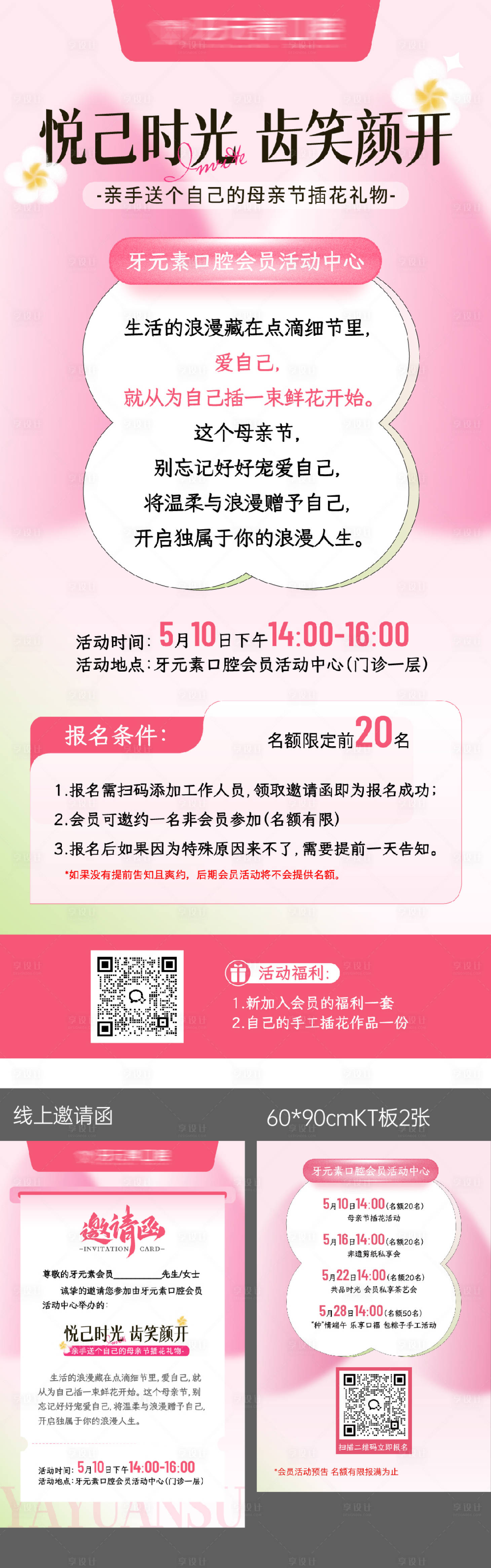 源文件下载【享设计】搜索编号：38130030636572310【口腔医美品牌宣传插花会员活动】