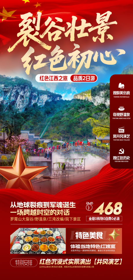 源文件下载【旅游海报江西裂谷壮景红色初心】编号：54260030592733171