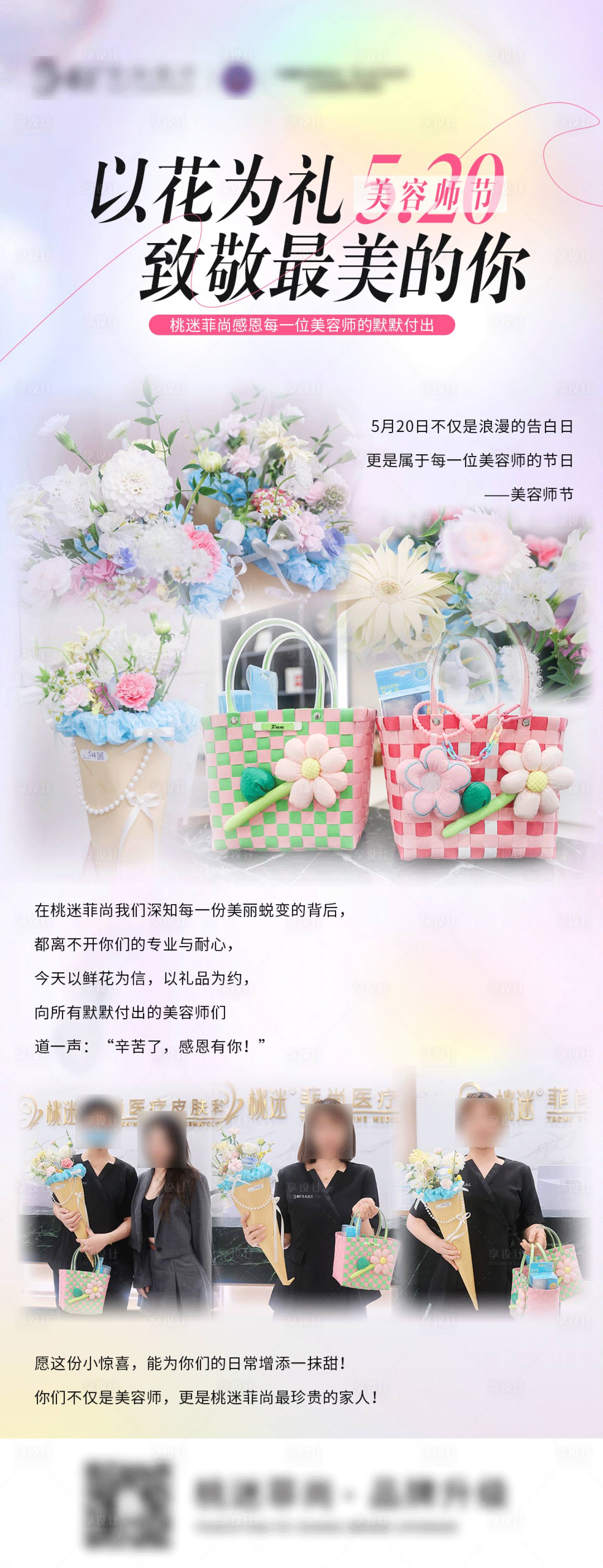 源文件下載【享設計】搜索編號：60550030864502334【醫美520情人節美容師節海報】