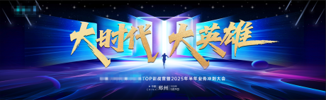 源文件下載【享設(shè)計(jì)】搜索編號(hào)：89410030865353166【金融2025業(yè)務(wù)沖刺大會(huì)大氣桁架】