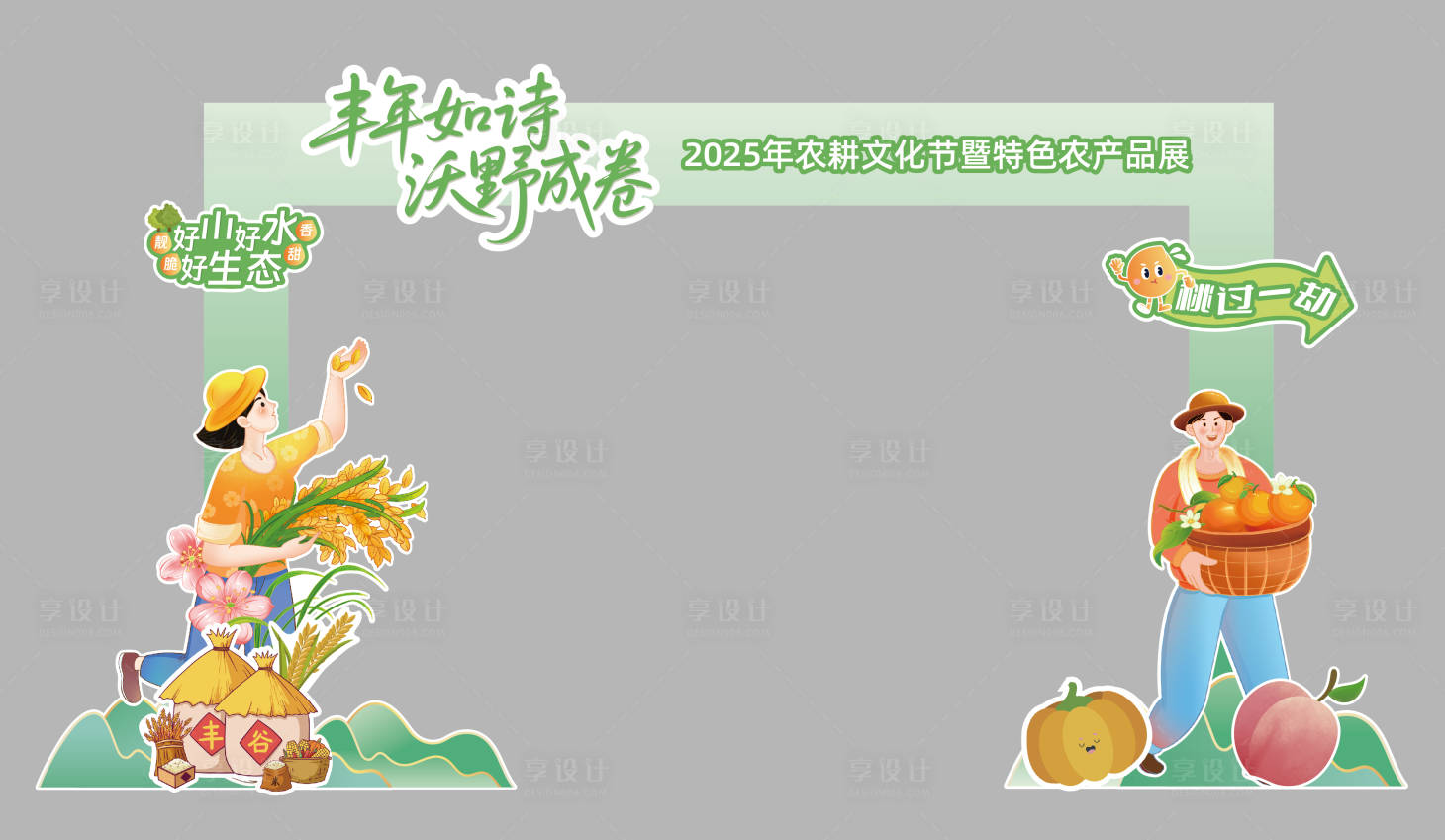 源文件下载【享设计】搜索编号：93020030621307128【农业活动门头】