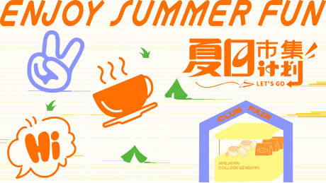 源文件下载【享设计】搜索编号：34360030665374312【夏日市集计划活动展板】
