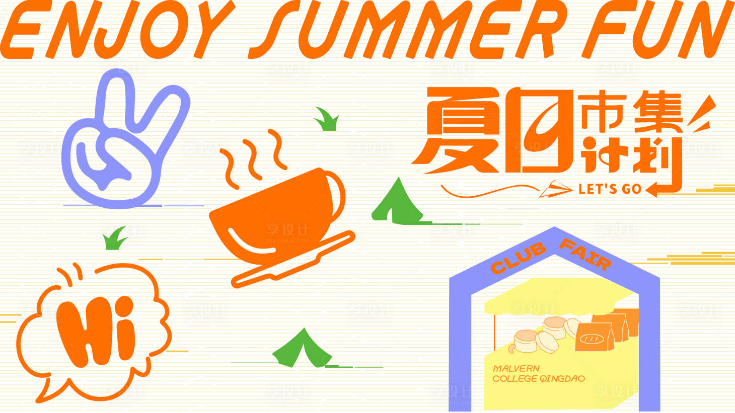 源文件下載【享設計】搜索編號：34360030665374312【夏日市集計劃活動展板】