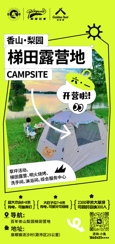 露营开营营地海报