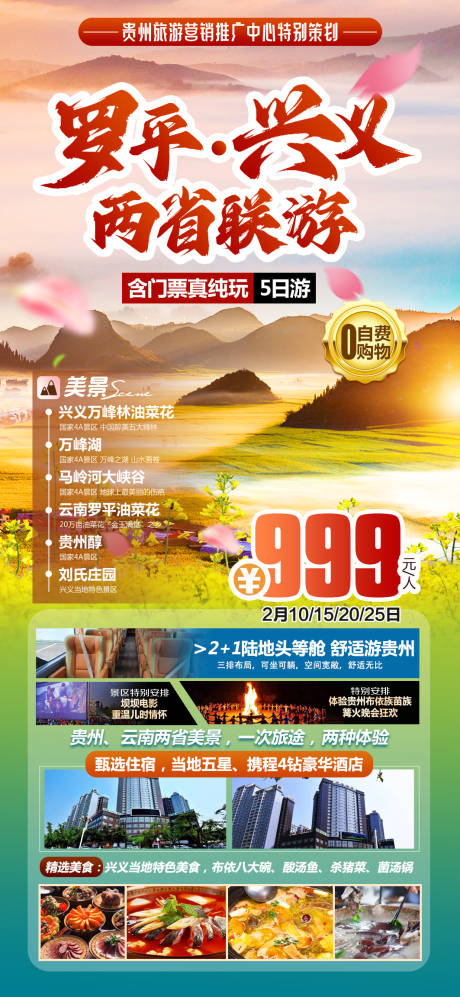 源文件下载【享设计】搜索编号：80590030991452517【罗平兴义旅游海报】