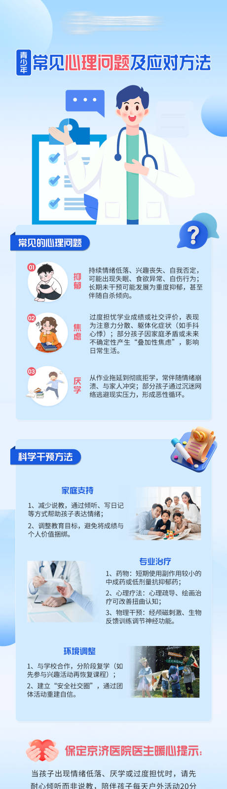 源文件下载【青少年心理健康科普长图】编号：51940030963207834