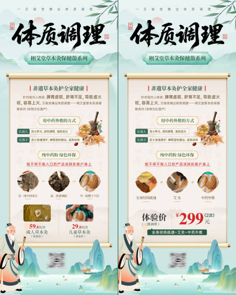 中医体质调理艾灸海报