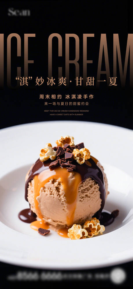 源文件下载【地产冰淇淋暖场海报】编号：78870031068165739