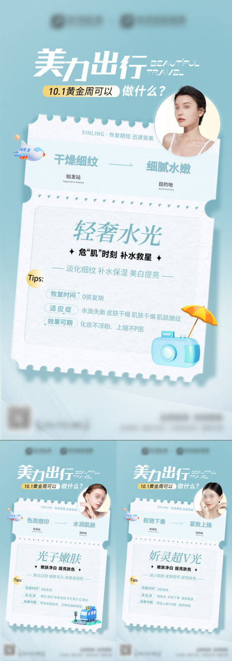 源文件下載【享設計】搜索編號：60380030964815481【十一假期美膚計劃系列海報】