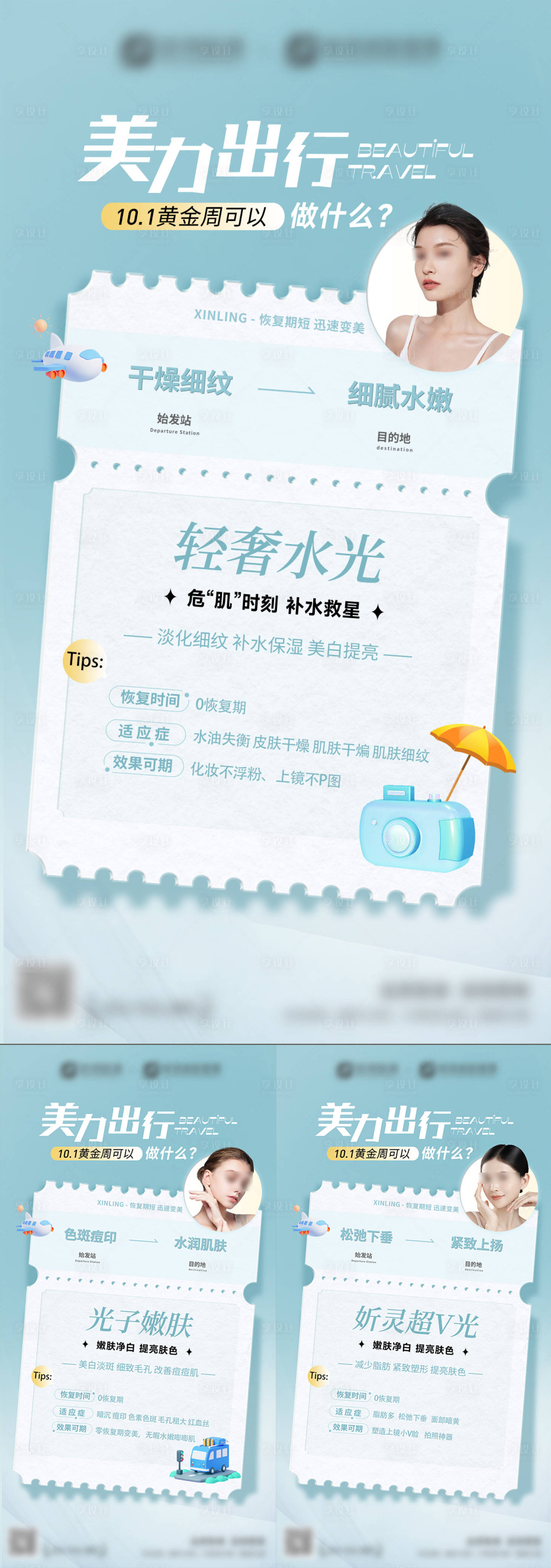 源文件下載【享設計】搜索編號：60380030964815481【十一假期美膚計劃系列海報】