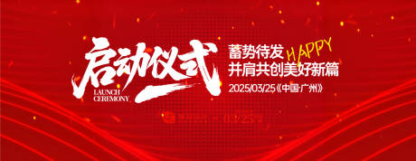 源文件下载【启动仪式背景板】编号：73250031040393199