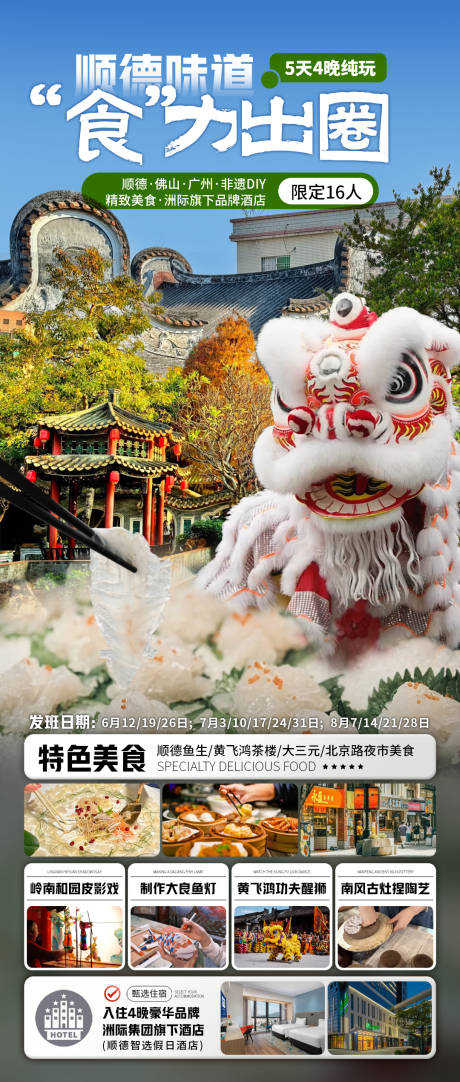 源文件下载【顺德味道旅游海报】编号：16580031070583271