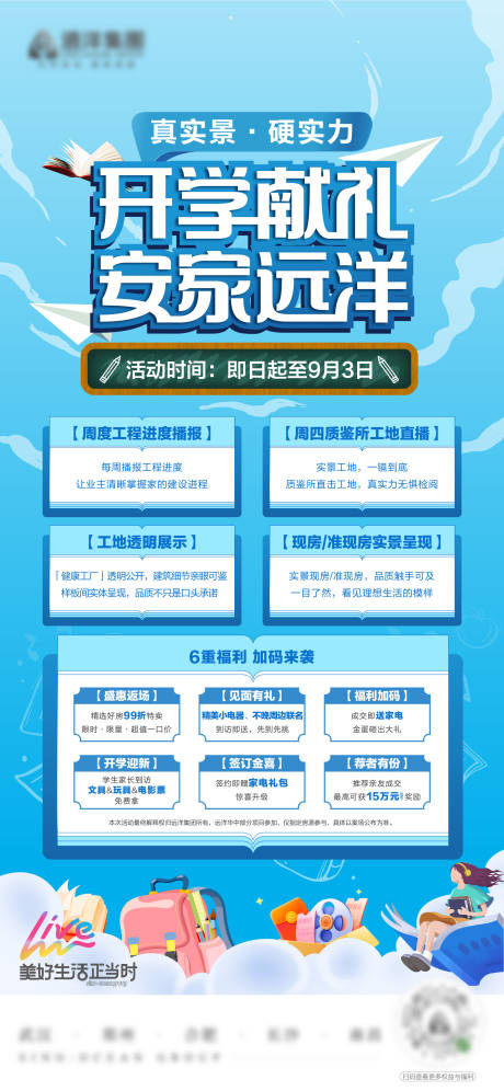 源文件下载【地产开学海报】编号：58260030550793708