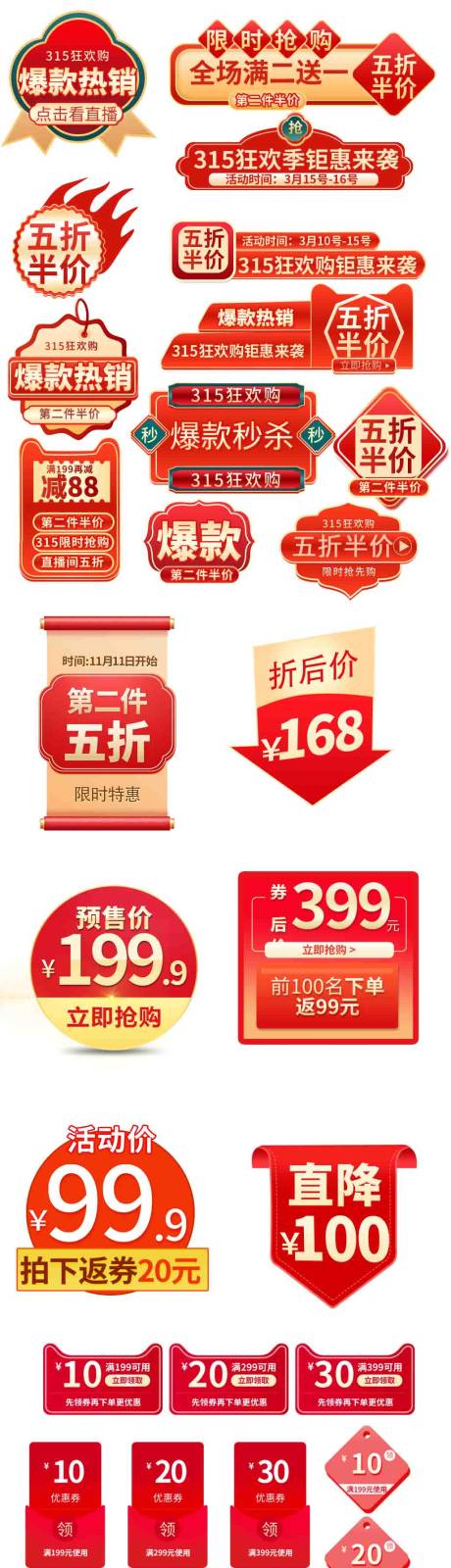 源文件下载【享设计】搜索编号：51160030704832912【红色系电商活动优惠标签】