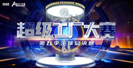 源文件下载【超工大赛活动背景板】编号：40700031005846552