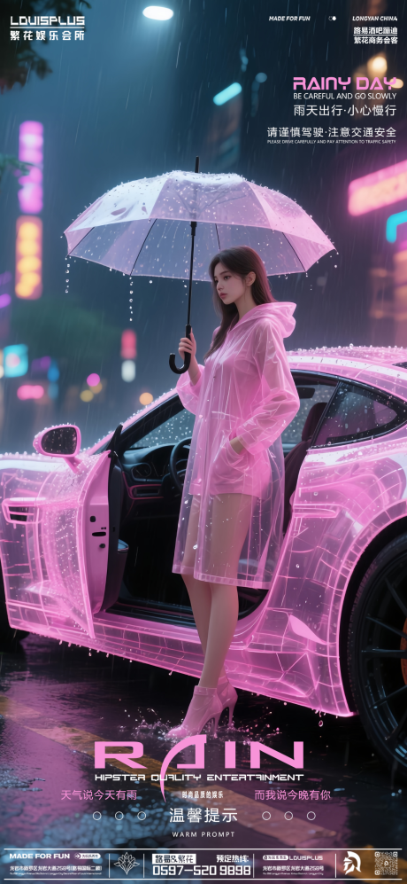 源文件下载【酒吧KTV温馨提示雨天美女跑车海报】编号：86640030532777620