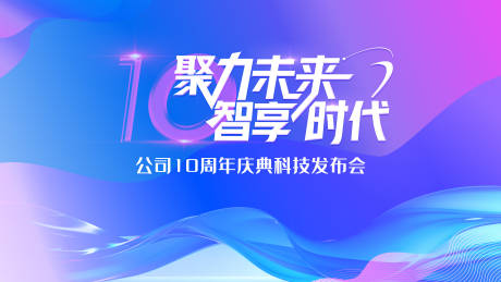源文件下载【科技十周年活动展板】编号：98240031063225416
