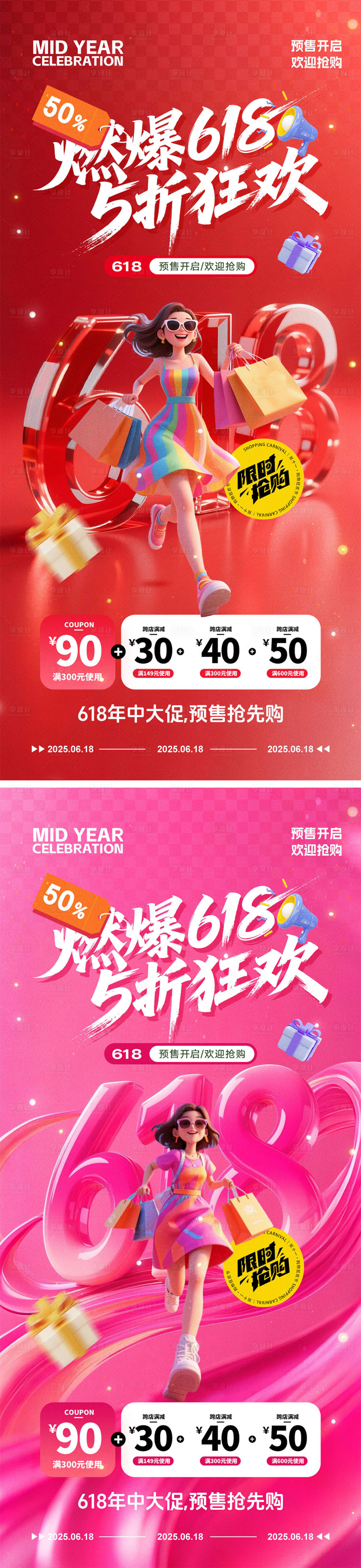 源文件下載【618電商活動海報】編號：76180030747637822