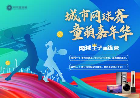 地产网球嘉年华活动主画面