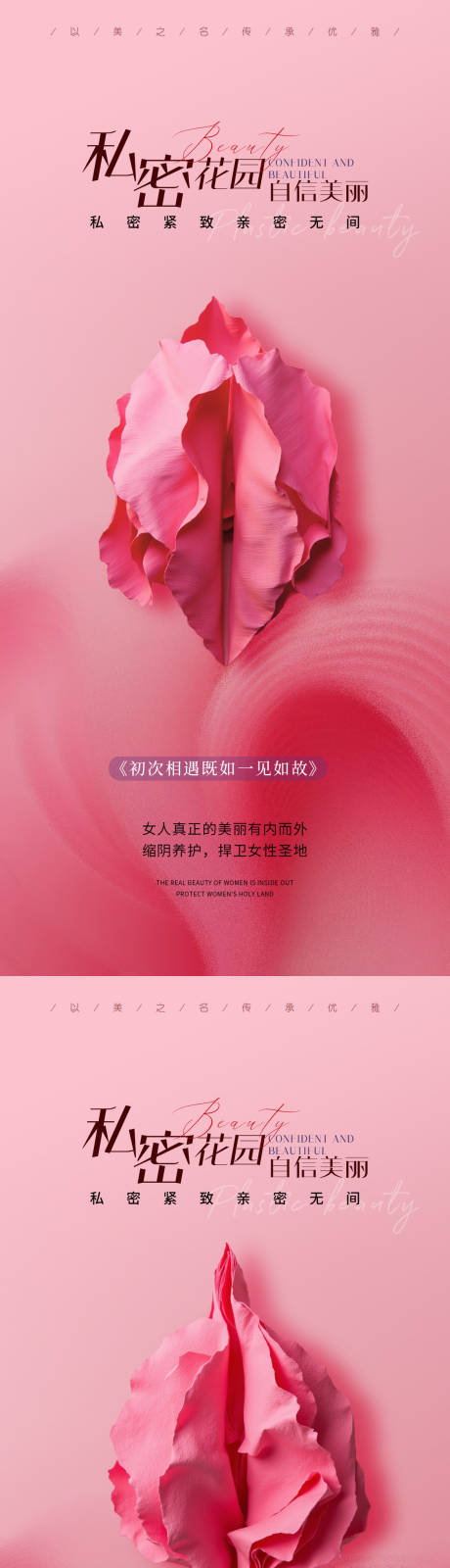 源文件下载【医美私密促销海报】编号：80690030962731229