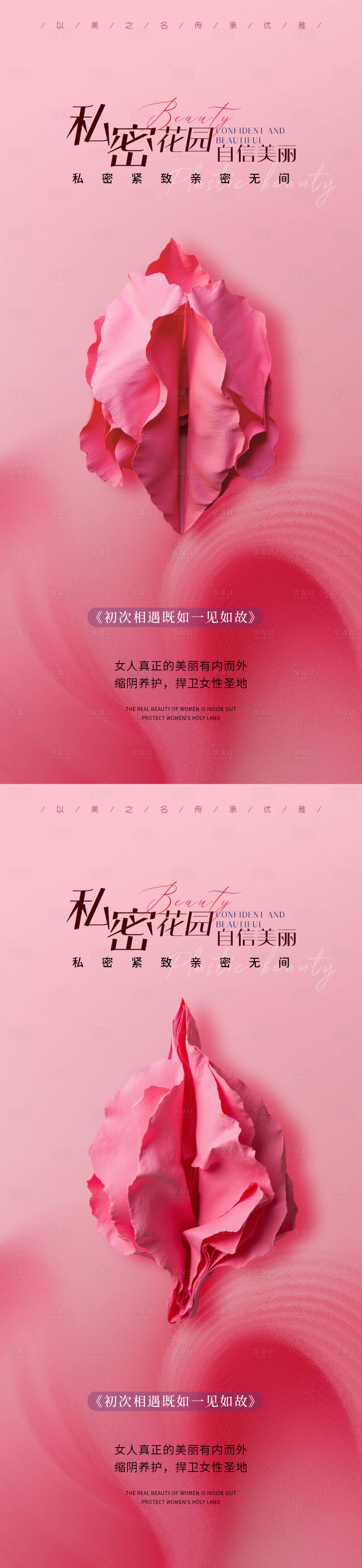 源文件下载【享设计】搜索编号：80690030962731229【医美私密促销海报】