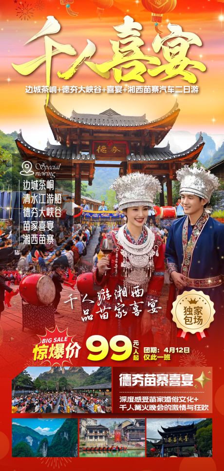 源文件下载【湘西苗寨喜宴旅游海报】编号：43630030744822305