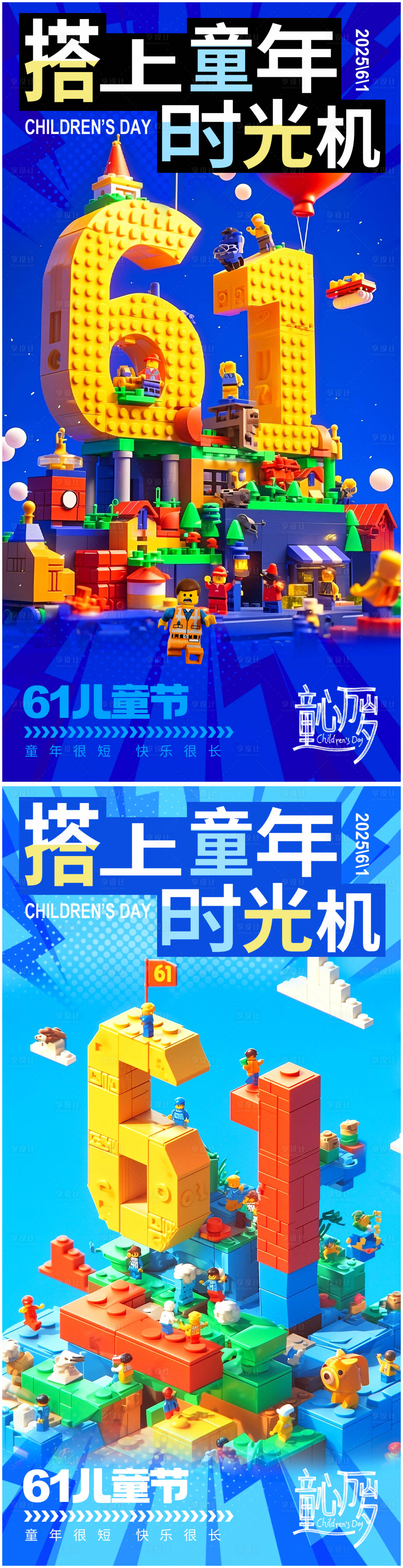 源文件下載【享設(shè)計(jì)】搜索編號：40650030722584818【61兒童節(jié)樂高系列海報(bào)】