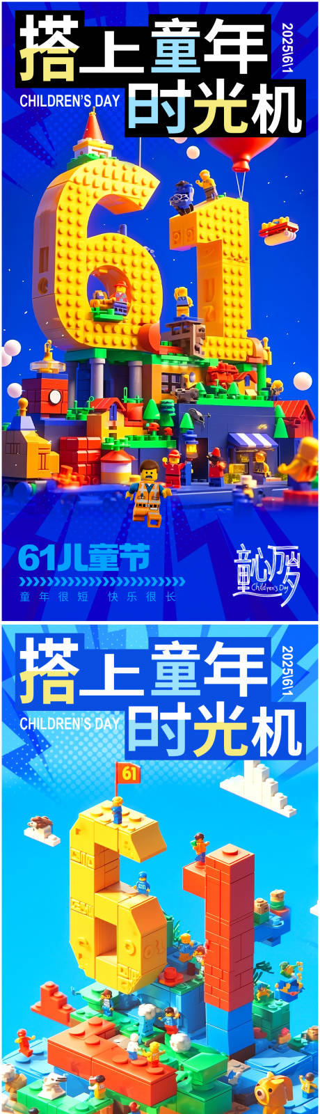 61儿童节乐高系列海报
