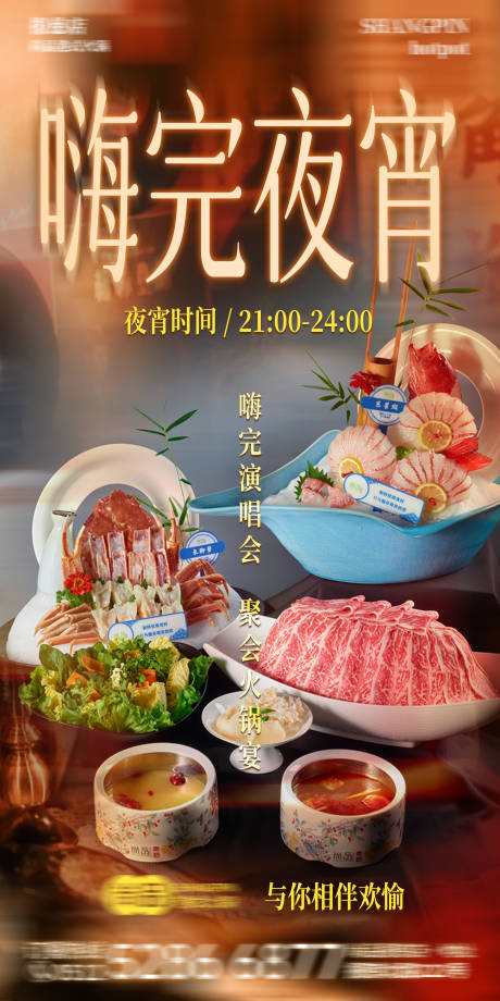 源文件下载【享设计】搜索编号：66350030518082185【演唱会夜宵时间港式单人火锅海报】