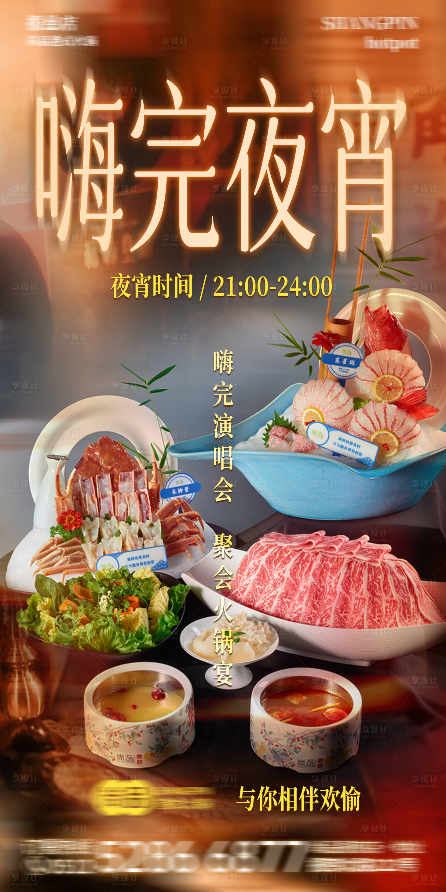 源文件下載【享設計】搜索編號：66350030518082185【演唱會夜宵時間港式單人火鍋海報】